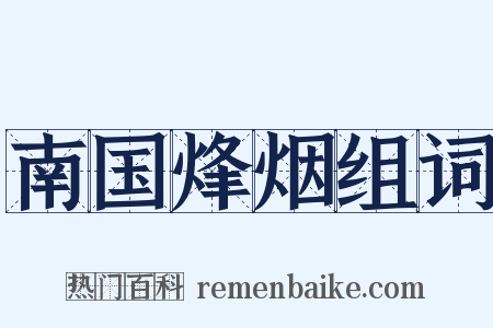 南国烽烟组词是什么意思的图片